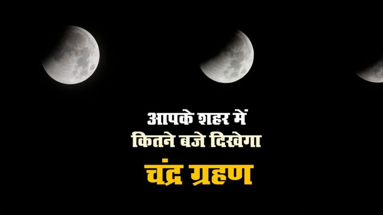 Prabhatkhabar_2021-05_9f4bc1b7-004f-4a9c-af86-c357c0981bde_Chandra_Grahan_2021_Timing_In_India__Lunar_Eclipse_2021__Kab_Dikhega__Kaha_Dikhega__Precautions__Tot