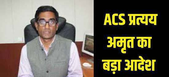 ACS प्रत्यय अमृत ने सभी जिलाधिकारियों को  आदेश दिया।