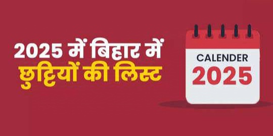 बिहार सरकार के राज्य कर्मचारियों को 2025 में मिलने वाली छुट्टियों की लिस्ट जारी।